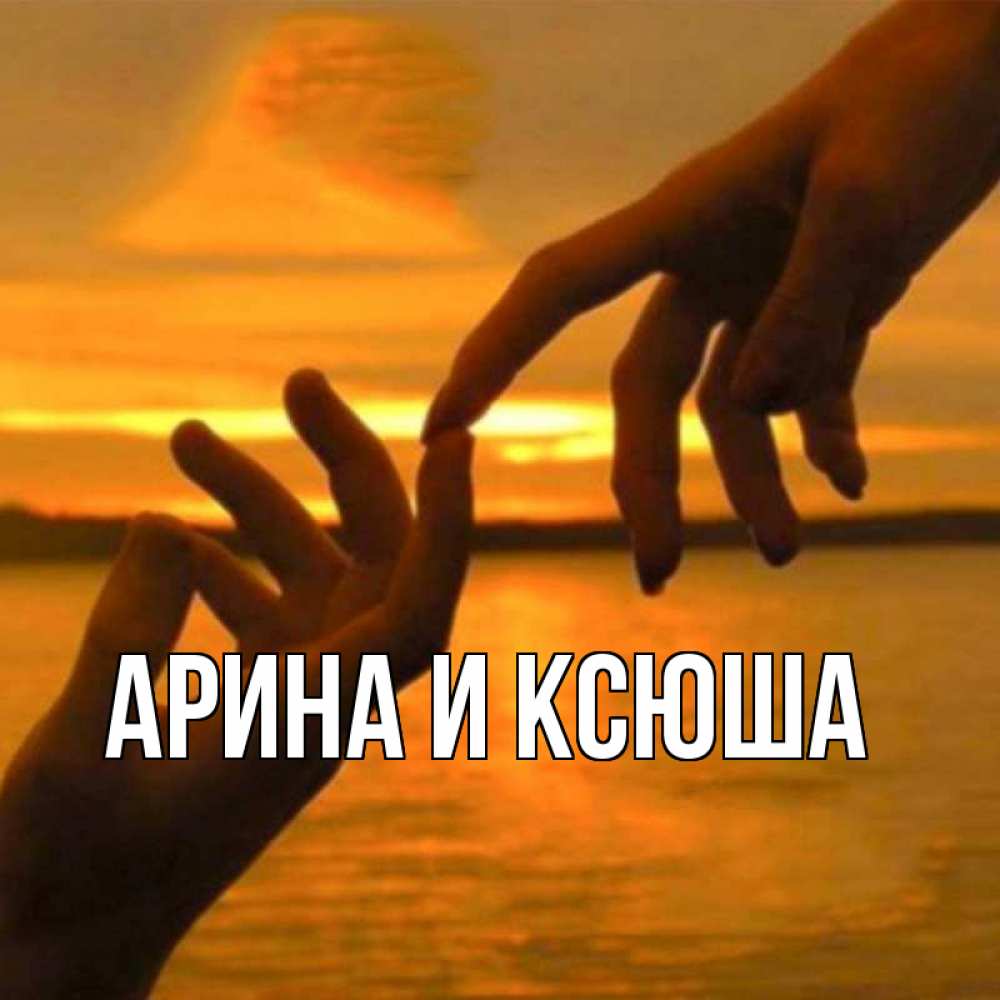 Открытка на каждый день с именем, Арина-и-Ксюша Главная прикосновение нежное к любимому Прикольная открытка с пожеланием онлайн скачать бесплатно 
