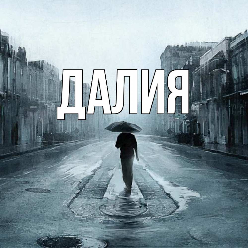 Картинка  с именем , Далия
