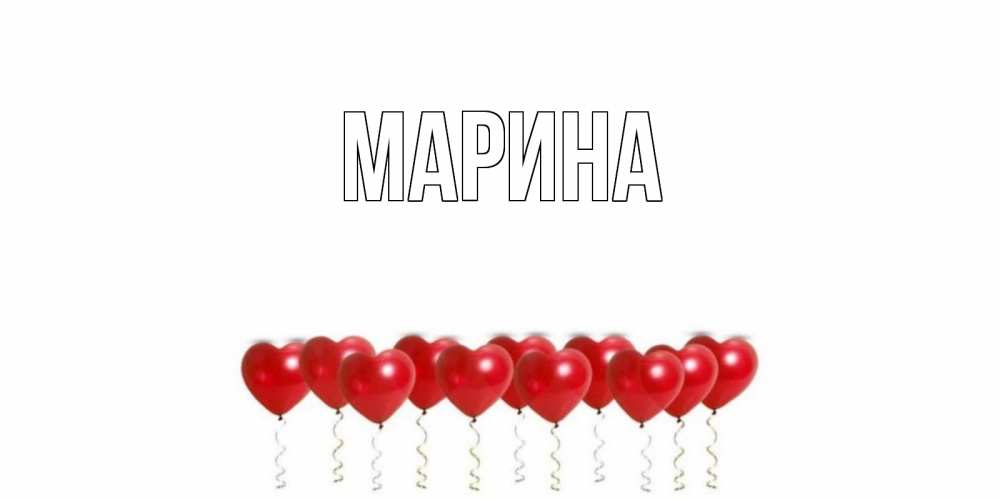 Открытка на каждый день с именем, Марина Главная шары в виде сердец Прикольная открытка с пожеланием онлайн скачать бесплатно 