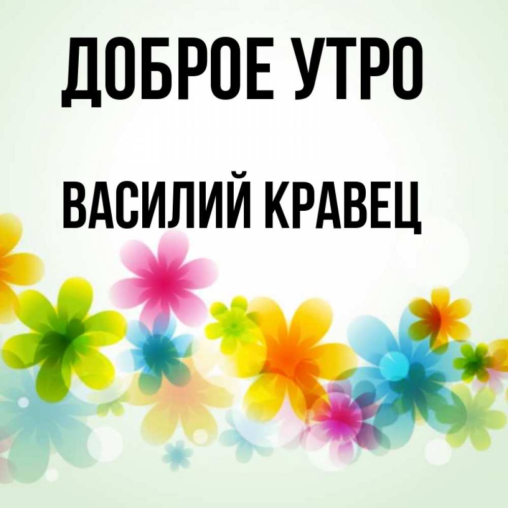 Доброе утро василий картинки