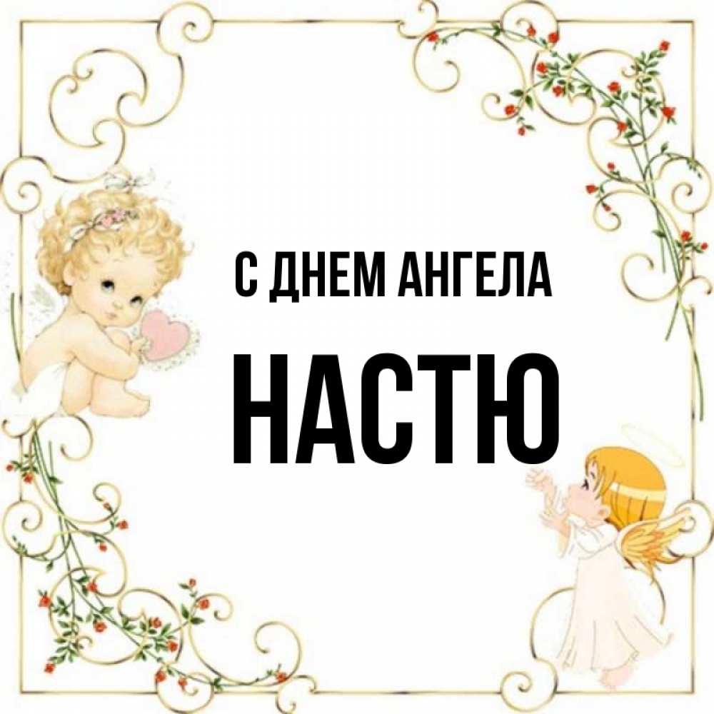 С днем ангела настя картинки