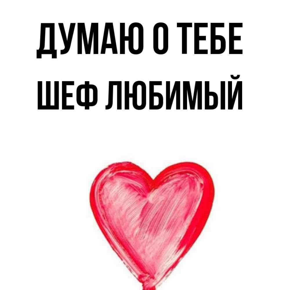 Думает что любит тебя текст. Думает что любит тебя текст