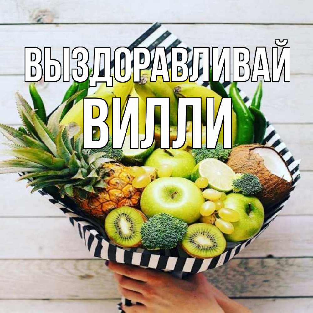 Открытка на каждый день с именем, Вилли Выздоравливай киви ананас кокос и бананы Прикольная открытка с пожеланием онлайн скачать бесплатно 