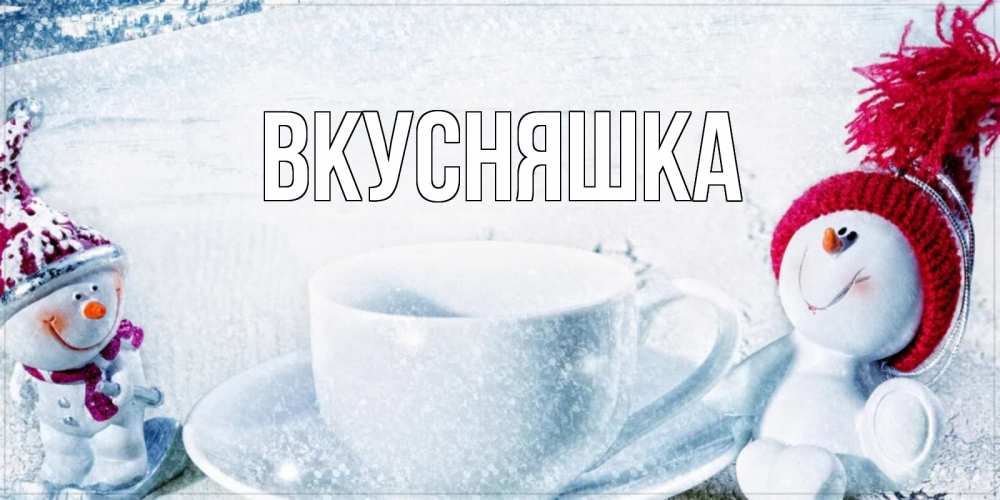 Открытка на каждый день с именем, Вкусняшка Главная чаша замерзшая Прикольная открытка с пожеланием онлайн скачать бесплатно 