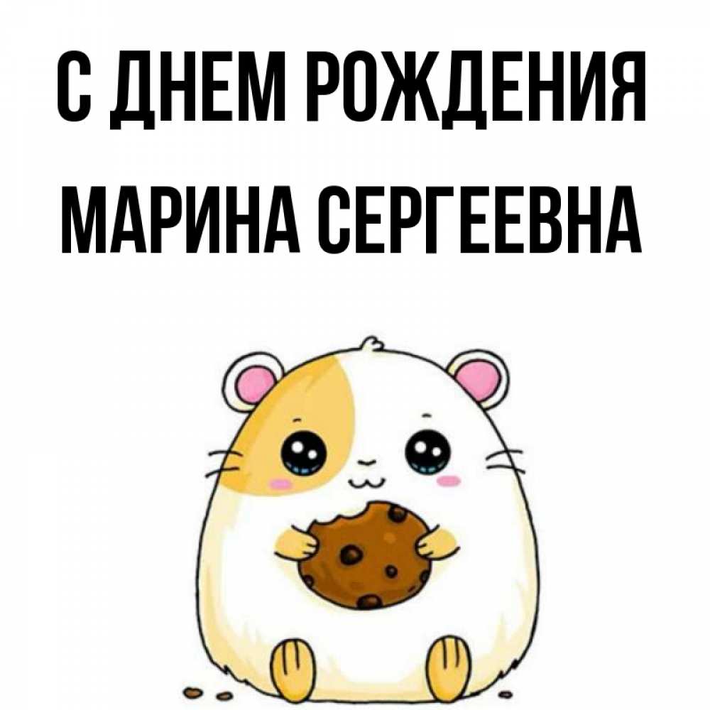 Картинка С днем рождения, Марина Сергеевна
