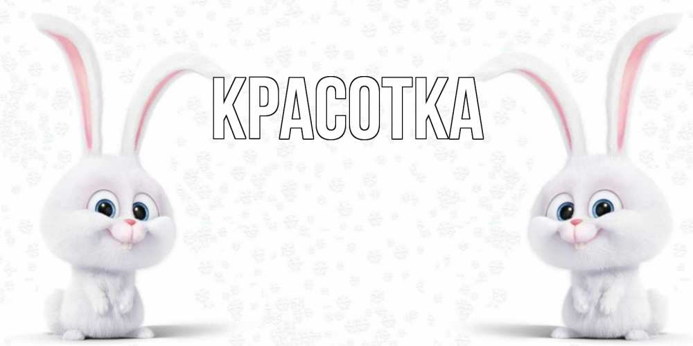 Открытка на каждый день с именем, красотка Главная не болей с зайцем Прикольная открытка с пожеланием онлайн скачать бесплатно 