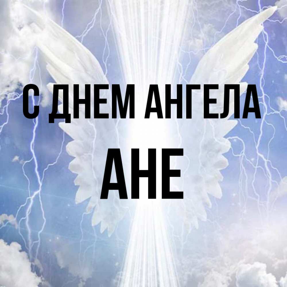 Ан имя