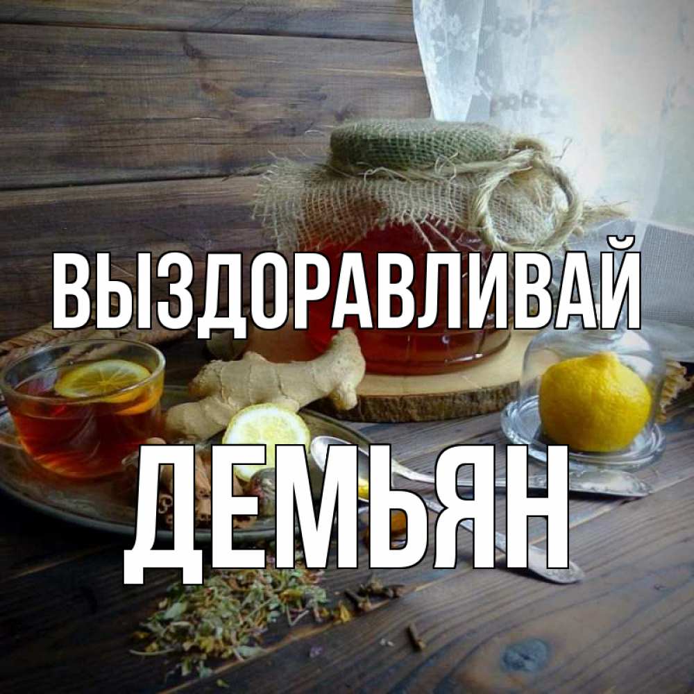 Флеш открытка выздоравливайте