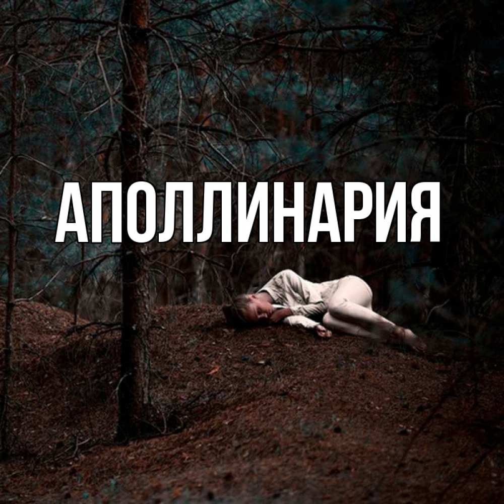 Открытка на каждый день с именем, Аполлинария Главная очень Прикольная открытка с пожеланием онлайн скачать бесплатно 