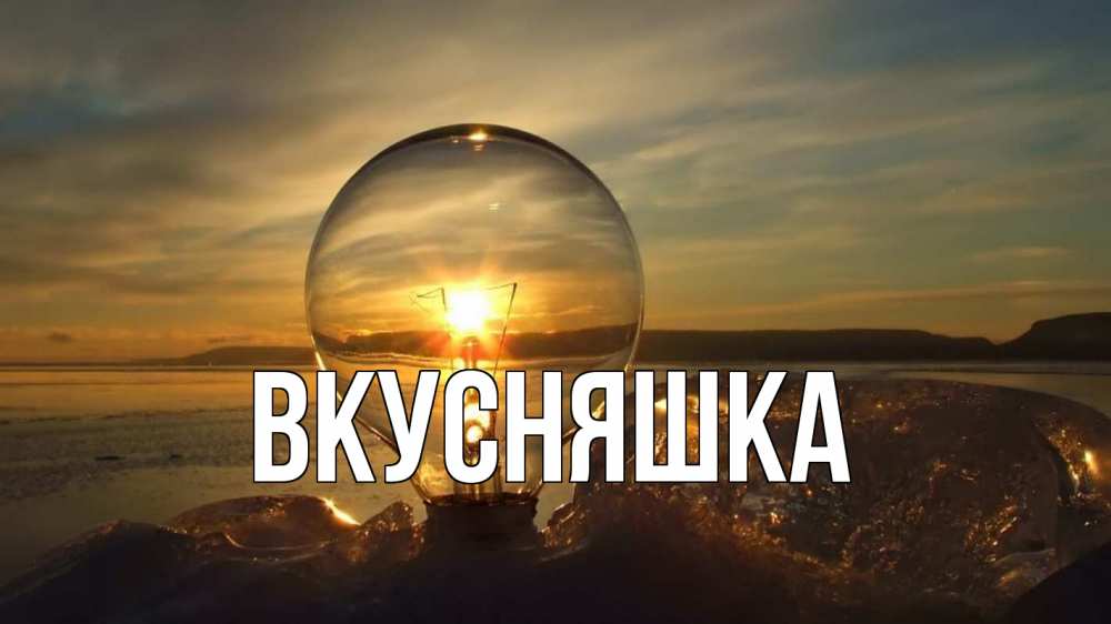 Картинка  с именем , Вкусняшка