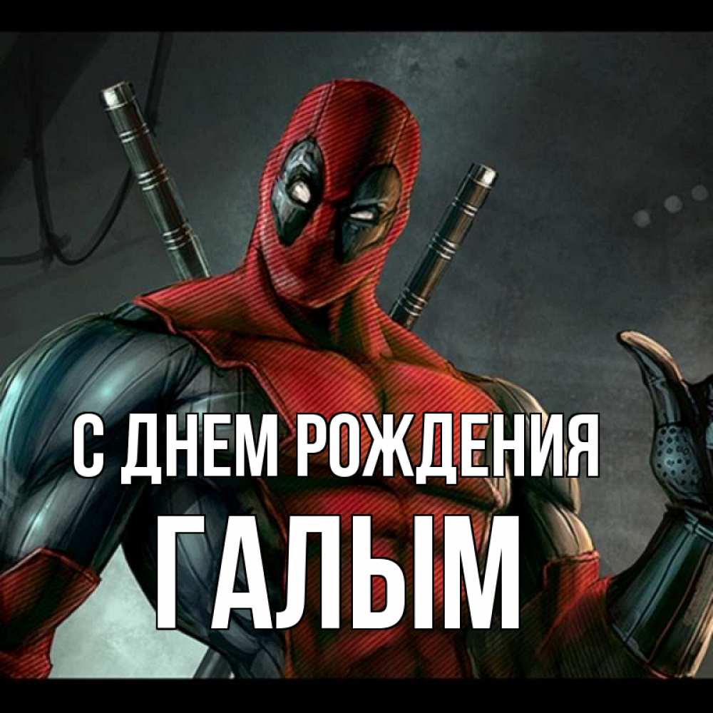 Картинка С днем рождения, Галым