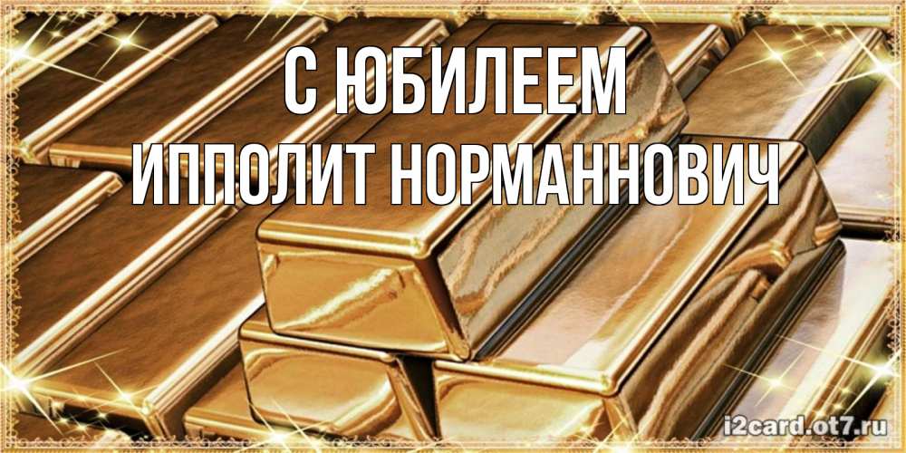 Открытка с именем, Ипполит Норманнович, С юбилеем