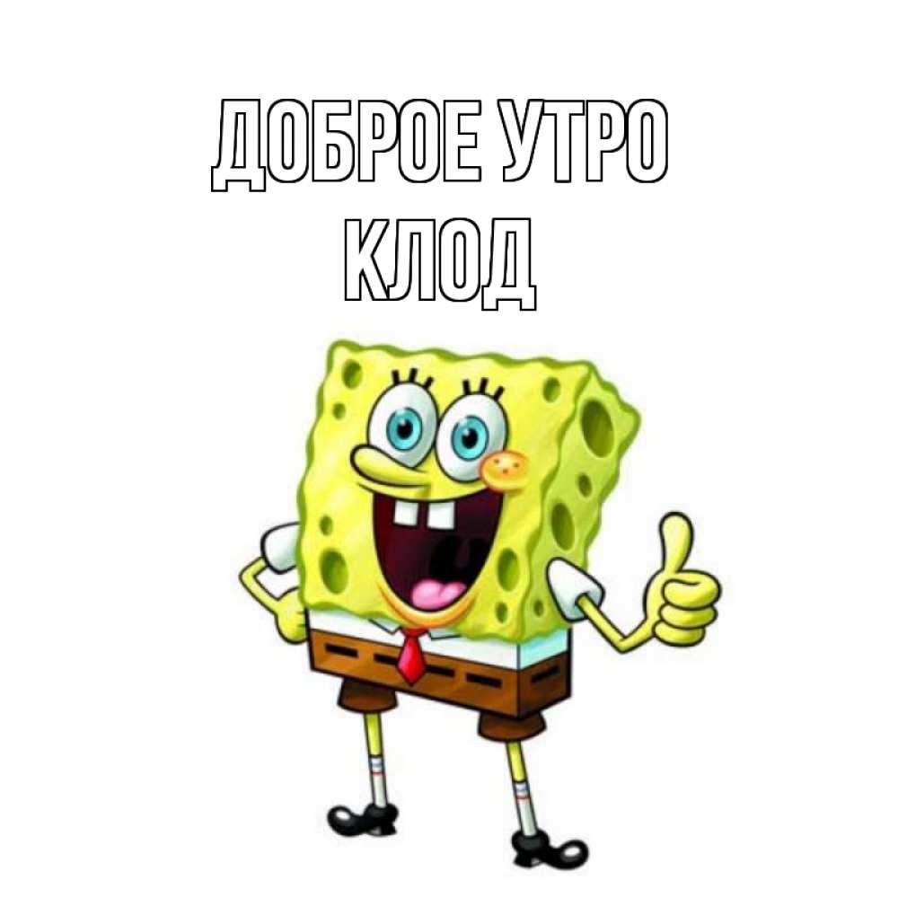 Открытка на каждый день с именем, Клод Доброе утро герои мультфильмов николодиум Прикольная открытка с пожеланием онлайн скачать бесплатно 