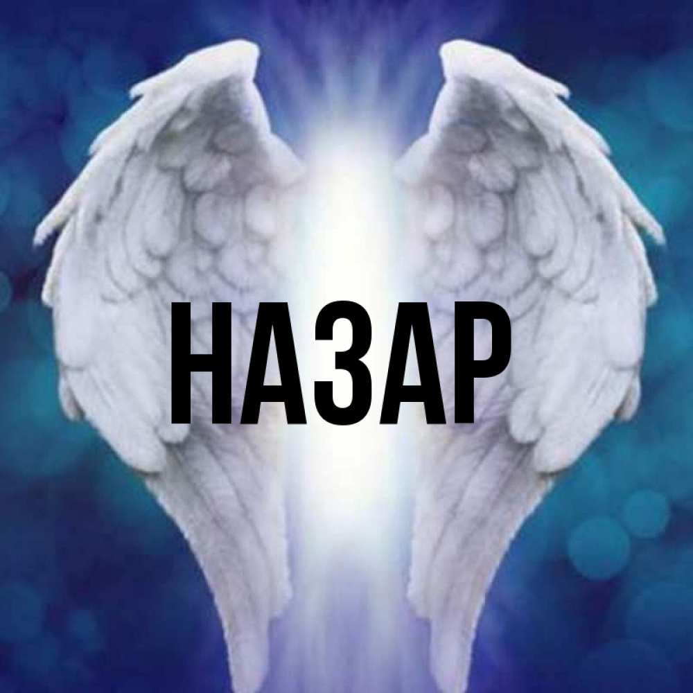 Открытка на каждый день с именем, Назар Главная синий фон и крылышки Прикольная открытка с пожеланием онлайн скачать бесплатно 