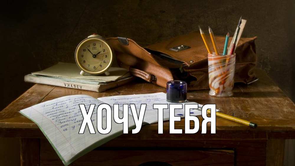 Открытка на каждый день с именем, Хочу-тебя Главная с днем учителя Прикольная открытка с пожеланием онлайн скачать бесплатно 