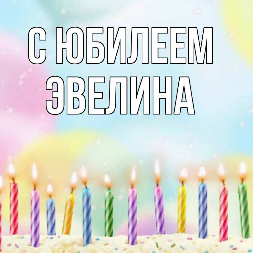 Открытка на каждый день с именем, Эвелина С юбилеем разноцветное Прикольная открытка с пожеланием онлайн скачать бесплатно 