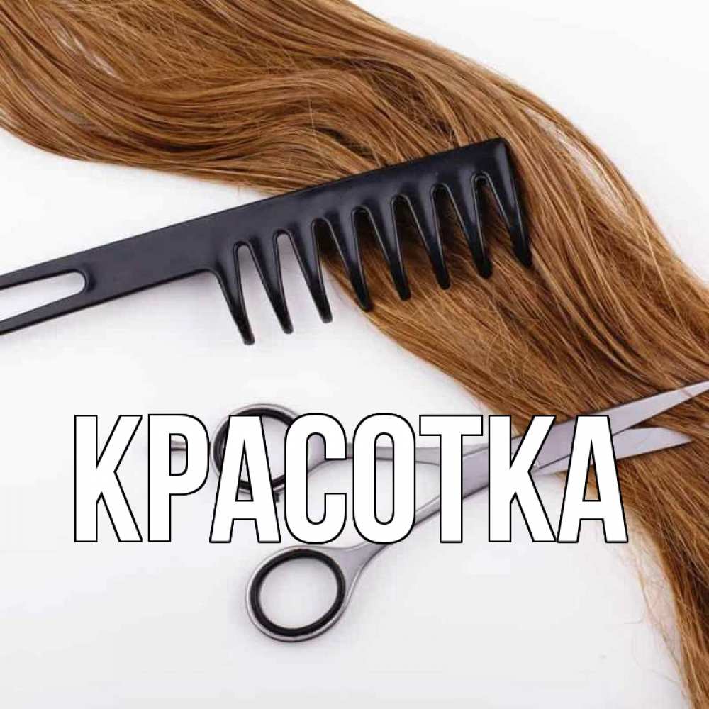 Картинка  с именем , красотка