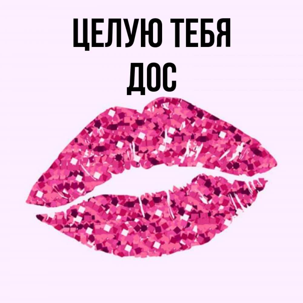 Целую тебя губы песня. Целую тебя губы песня