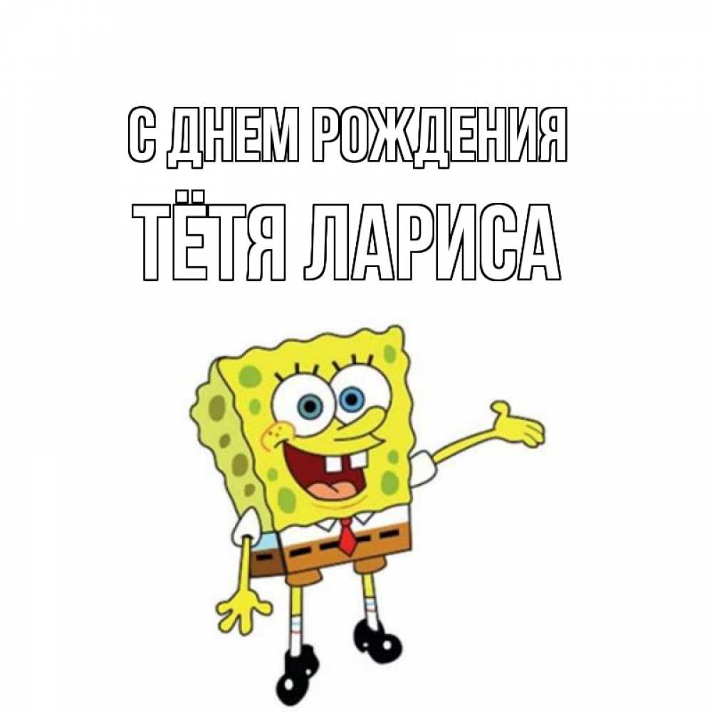 Открытка на каждый день с именем, Тётя-Лариса С днем рождения веселые Прикольная открытка с пожеланием онлайн скачать бесплатно 