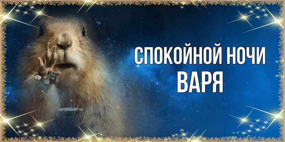 Открытка на каждый день с именем, Варя Спокойной ночи спокойной ночи сладких снов Прикольная открытка с пожеланием онлайн скачать бесплатно 