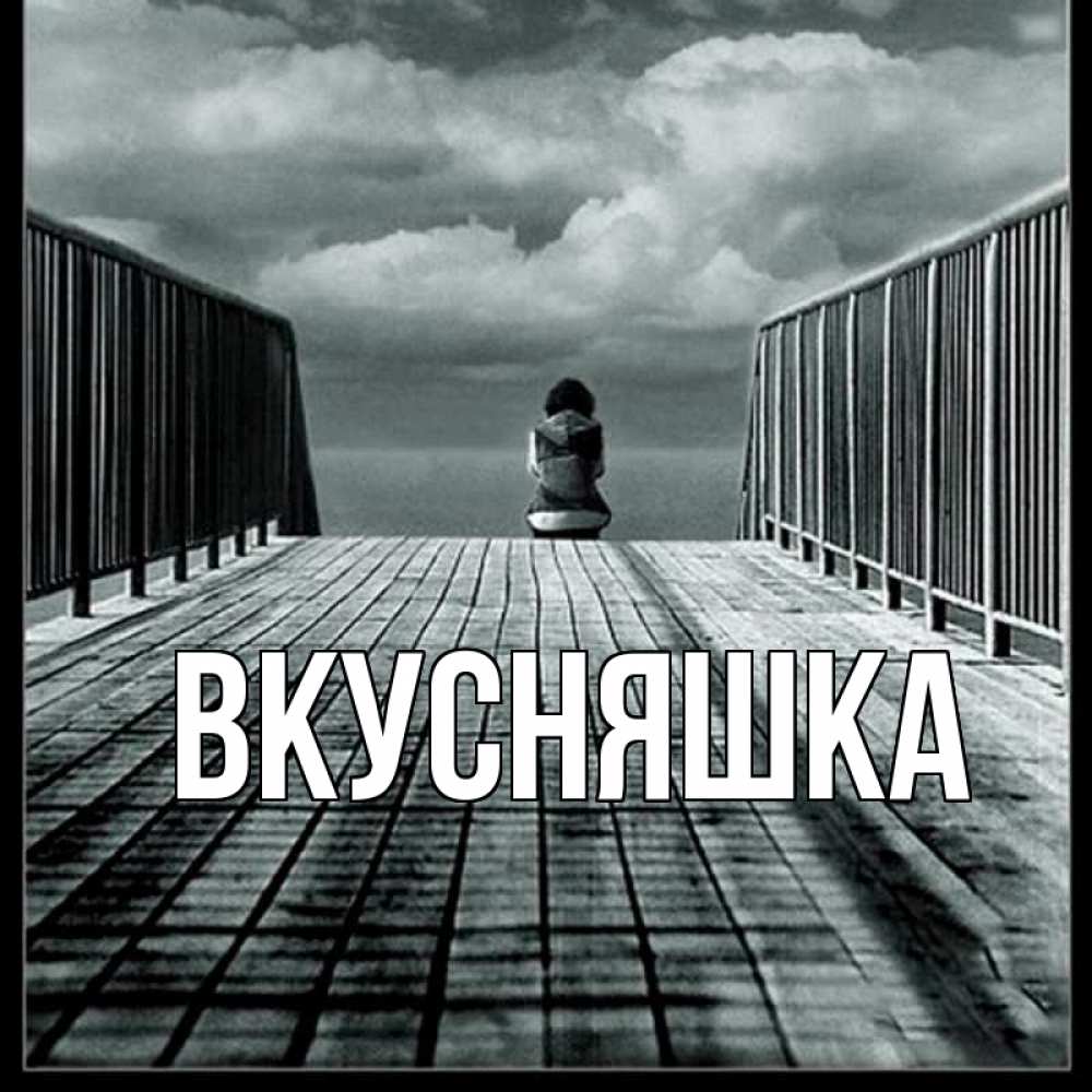 Открытка на каждый день с именем, Вкусняшка Главная грусть 2 Прикольная открытка с пожеланием онлайн скачать бесплатно 