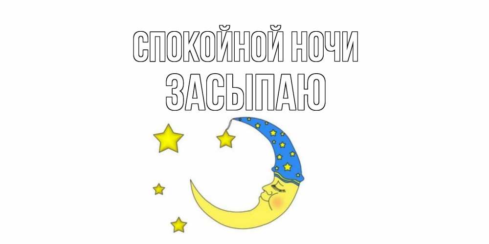 Открытка на каждый день с именем, Засыпаю Спокойной ночи месяц Прикольная открытка с пожеланием онлайн скачать бесплатно 