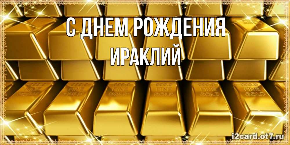 Открытка на каждый день с именем, Ираклий С днем рождения открытки с пожеланиями финансовой стабильности Прикольная открытка с пожеланием онлайн скачать бесплатно 