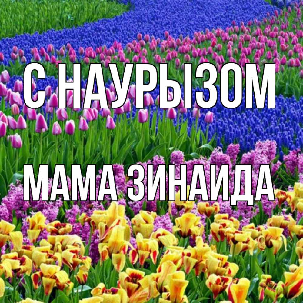 Открытка на каждый день с именем, Мама-Зинаида С наурызом цветы Прикольная открытка с пожеланием онлайн скачать бесплатно 