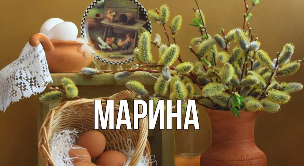 Открытка на каждый день с именем, Марина Главная верба 2 Прикольная открытка с пожеланием онлайн скачать бесплатно 