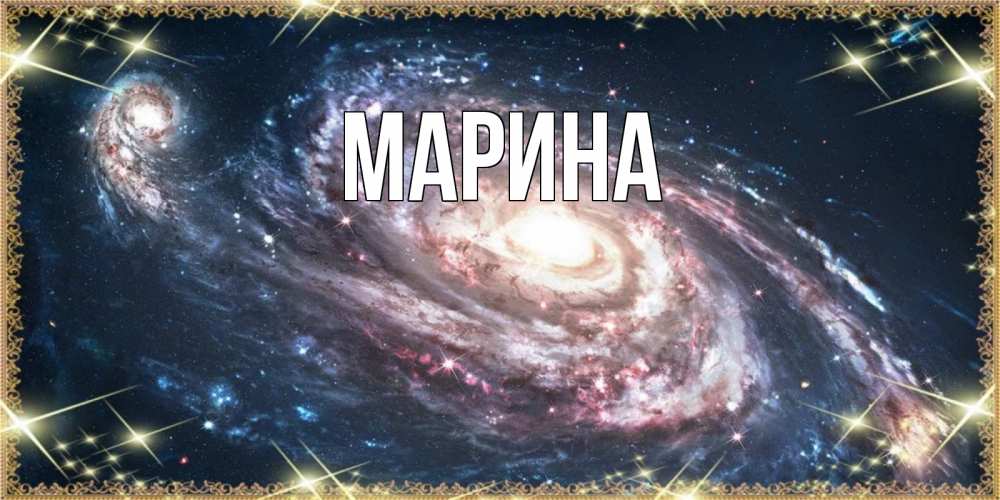 Открытка на каждый день с именем, Марина Главная пожелание сладкой ночи Прикольная открытка с пожеланием онлайн скачать бесплатно 