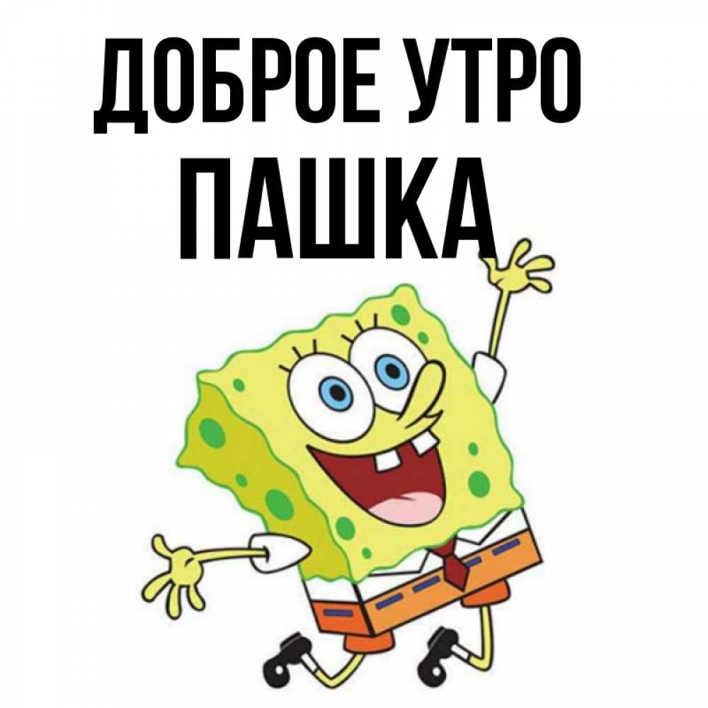 Открытка с именем, Пашка, Доброе утро