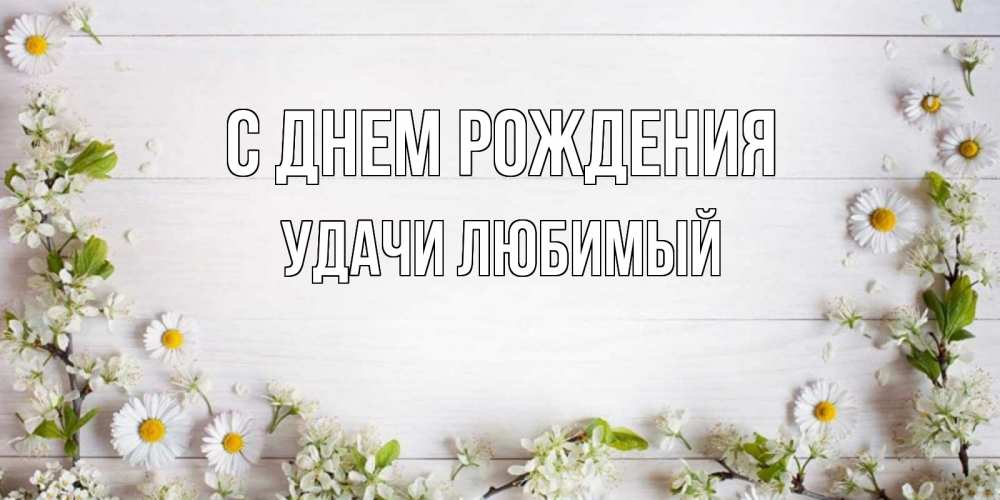 Картинка С днем рождения, Удачи любимый