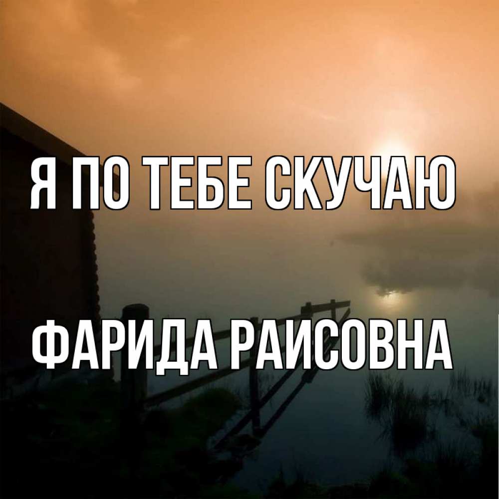 Картинка Я по тебе скучаю, Фарида Раисовна