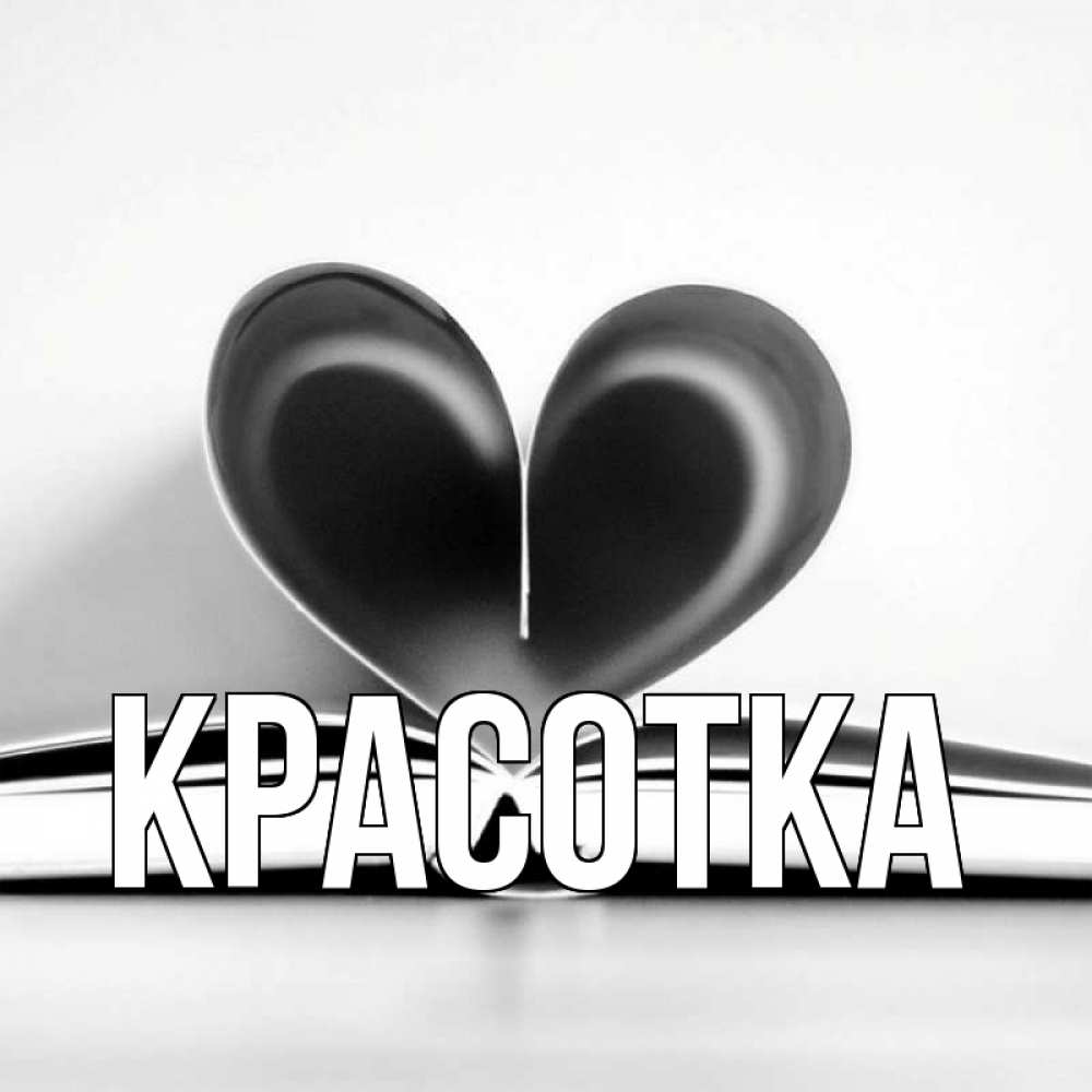 Открытка на каждый день с именем, красотка Главная книга 5 Прикольная открытка с пожеланием онлайн скачать бесплатно 