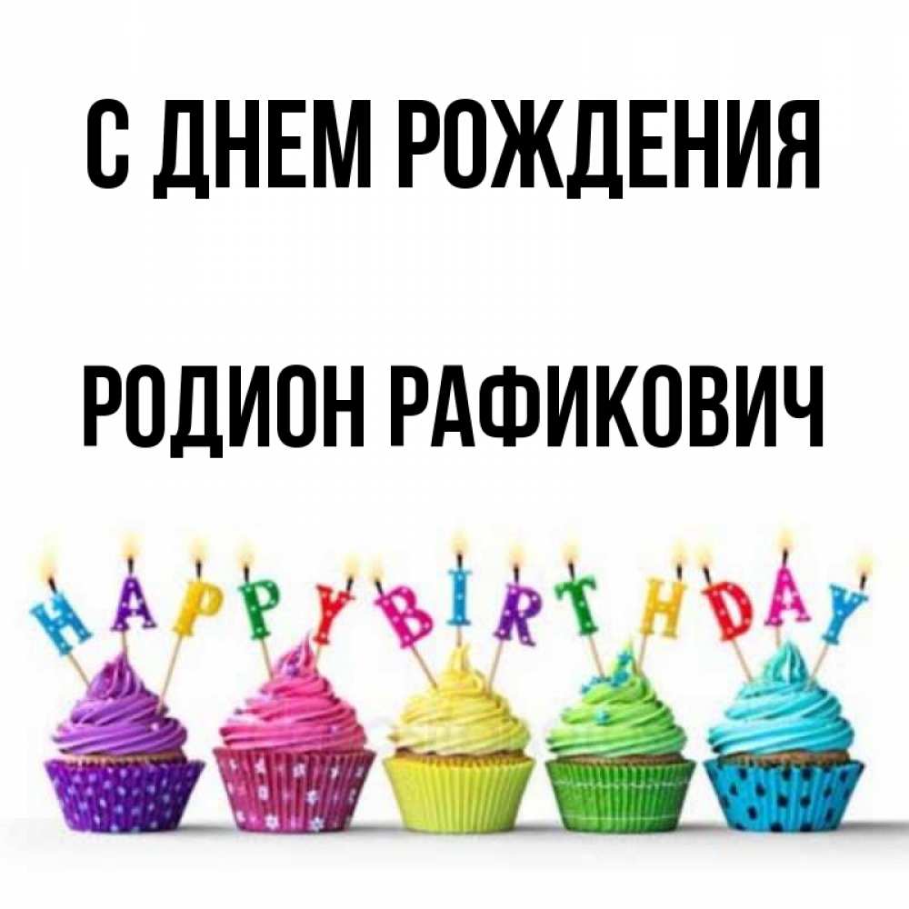 С Днем Рождения Родион Картинки Красивые