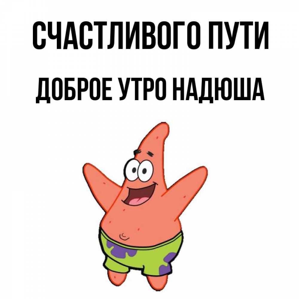Доброе утро надюша картинки