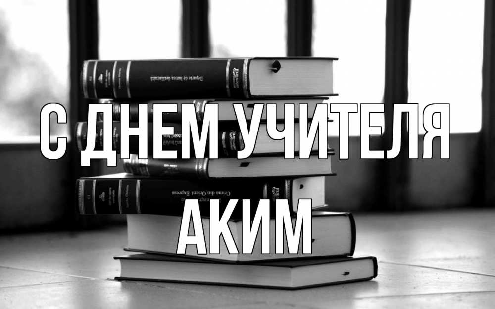 Открытка на каждый день с именем, Аким С днем учителя с днем учителя Прикольная открытка с пожеланием онлайн скачать бесплатно 
