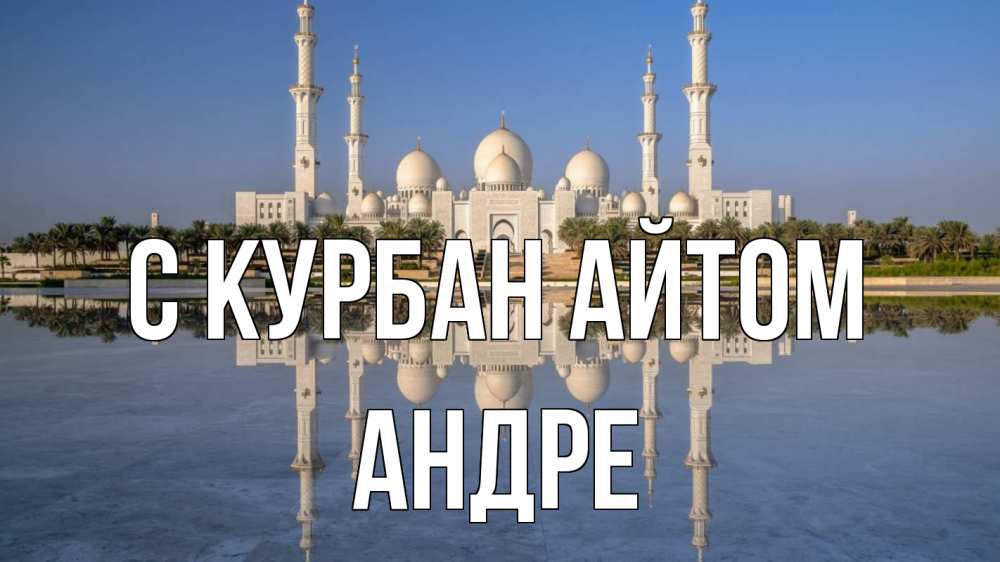 Открытка на каждый день с именем, Андре С курбан айтом мечеть Прикольная открытка с пожеланием онлайн скачать бесплатно 