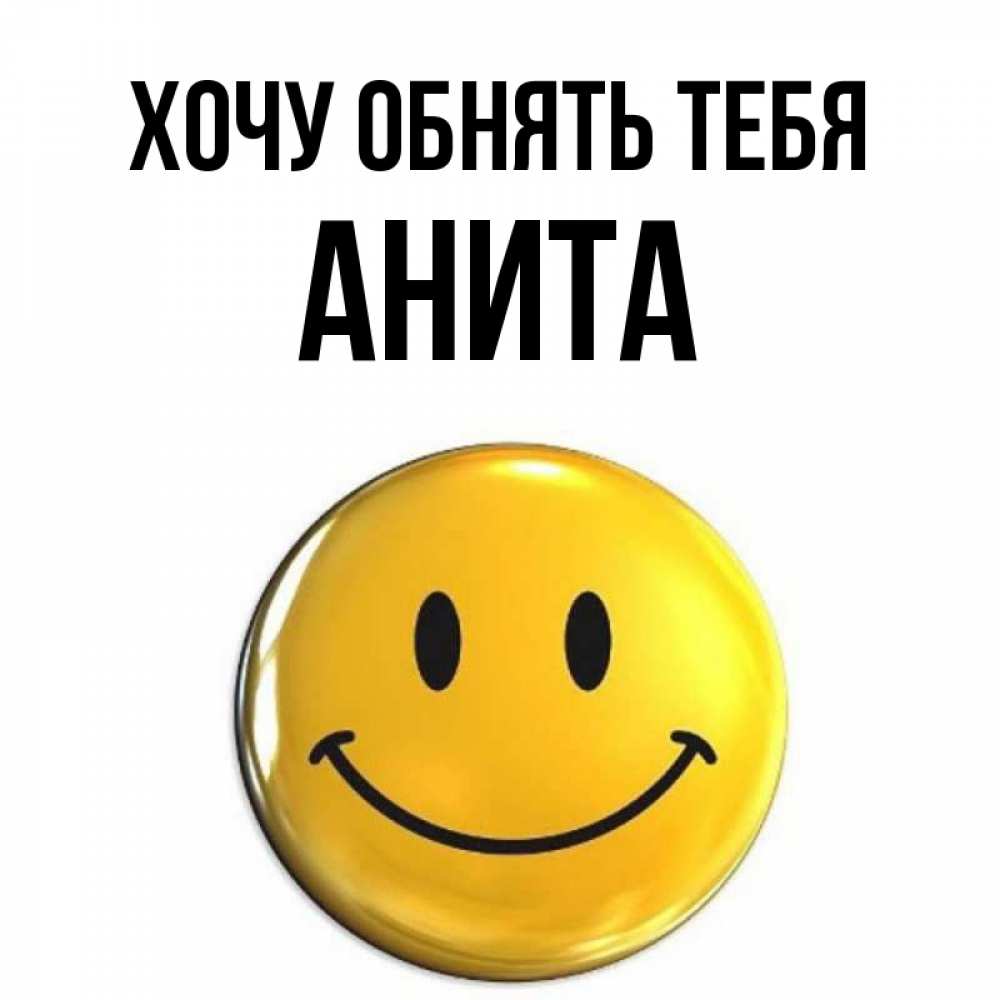 Открытка на каждый день с именем, Анита Хочу обнять тебя открытки которые можно подписывать онлайн по своему усмотрению бесплатно Прикольная открытка с пожеланием онлайн скачать бесплатно 