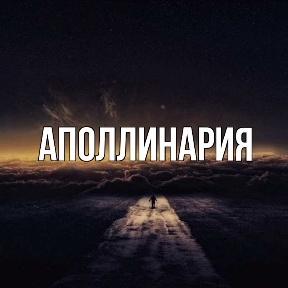 Открытка на каждый день с именем, Аполлинария Главная дорога в никуда Прикольная открытка с пожеланием онлайн скачать бесплатно 