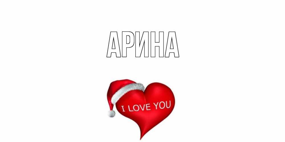 Открытка на каждый день с именем, Арина Главная сердце, новый год Прикольная открытка с пожеланием онлайн скачать бесплатно 