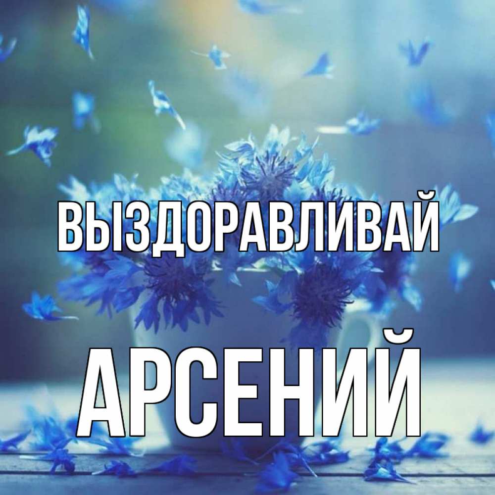 Открытка на каждый день с именем, Арсений Выздоравливай кружка с зельем и цветами Прикольная открытка с пожеланием онлайн скачать бесплатно 