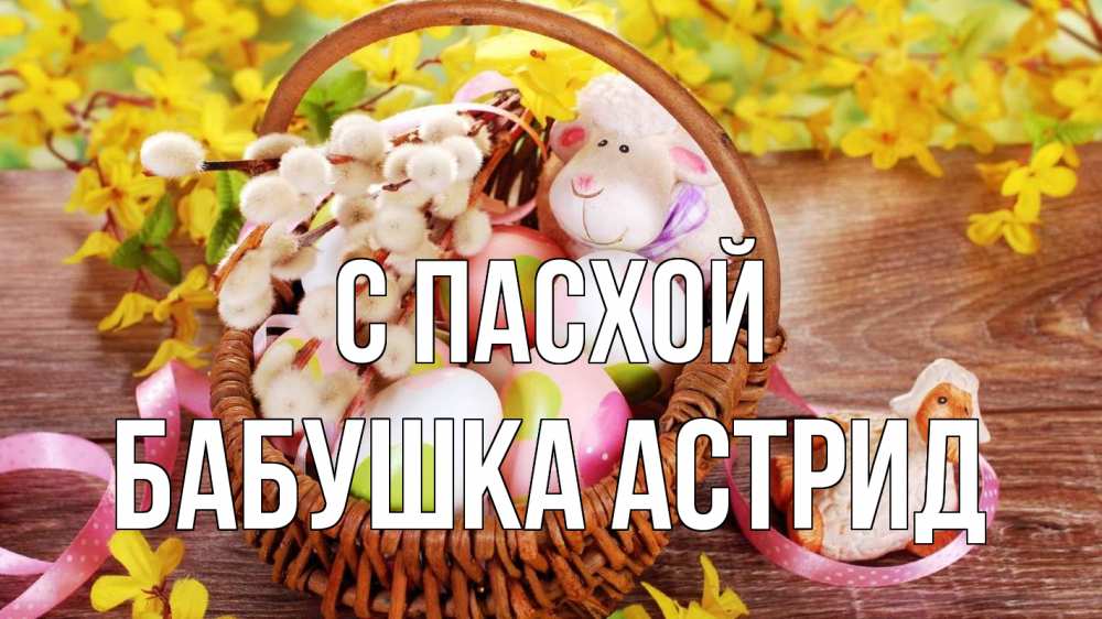 Открытка на каждый день с именем, Бабушка-Астрид С пасхой пасха Прикольная открытка с пожеланием онлайн скачать бесплатно 