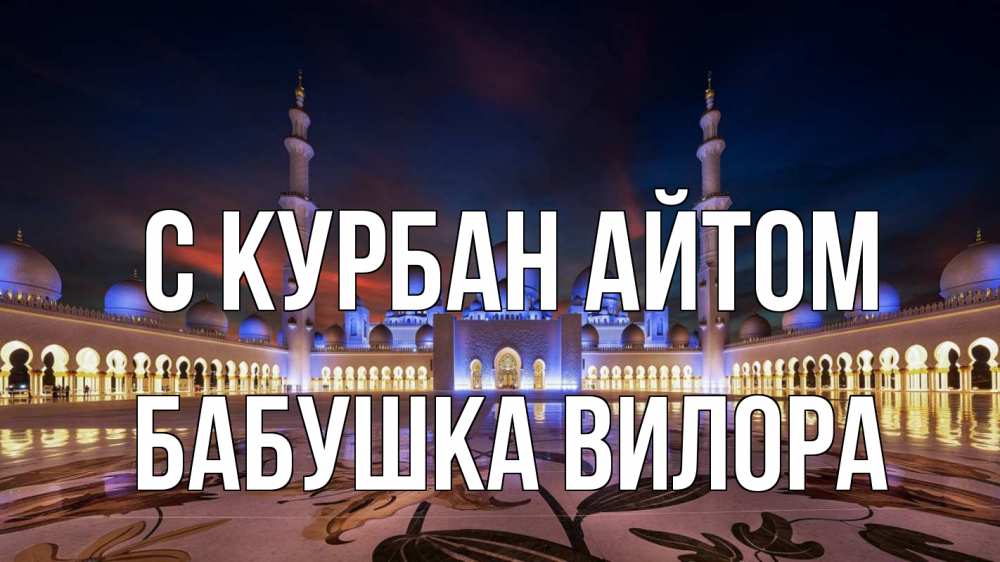 Открытка на каждый день с именем, Бабушка-Вилора С курбан айтом мечеть Прикольная открытка с пожеланием онлайн скачать бесплатно 