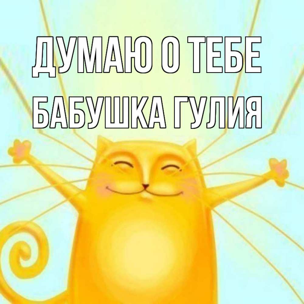 Открытка на каждый день с именем, Бабушка-Гулия Думаю о тебе обнимашки Прикольная открытка с пожеланием онлайн скачать бесплатно 