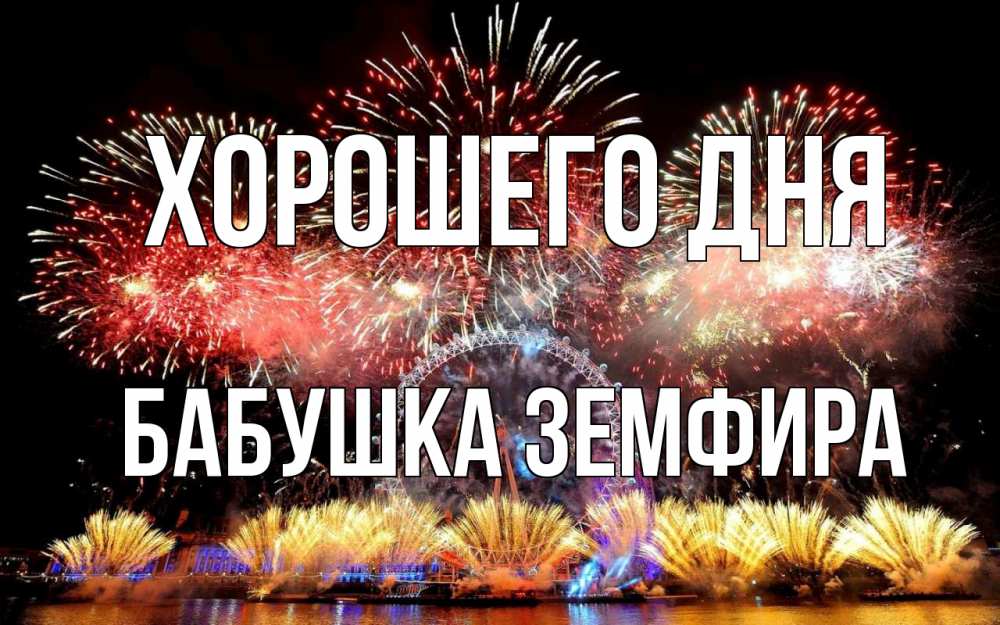 Открытка на каждый день с именем, Бабушка-Земфира Хорошего дня Фейрверг 2 Прикольная открытка с пожеланием онлайн скачать бесплатно 