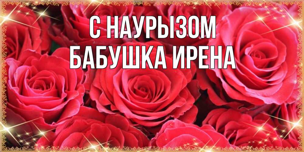 Открытка на каждый день с именем, Бабушка-Ирена С наурызом открытки на праздник весны наурыз Прикольная открытка с пожеланием онлайн скачать бесплатно 