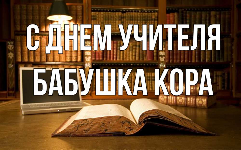 Открытка на каждый день с именем, Бабушка-Кора С днем учителя с днем учителя Прикольная открытка с пожеланием онлайн скачать бесплатно 