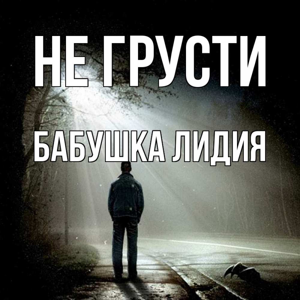 Открытка на каждый день с именем, Бабушка-Лидия Не грусти свет с неба в лесу Прикольная открытка с пожеланием онлайн скачать бесплатно 