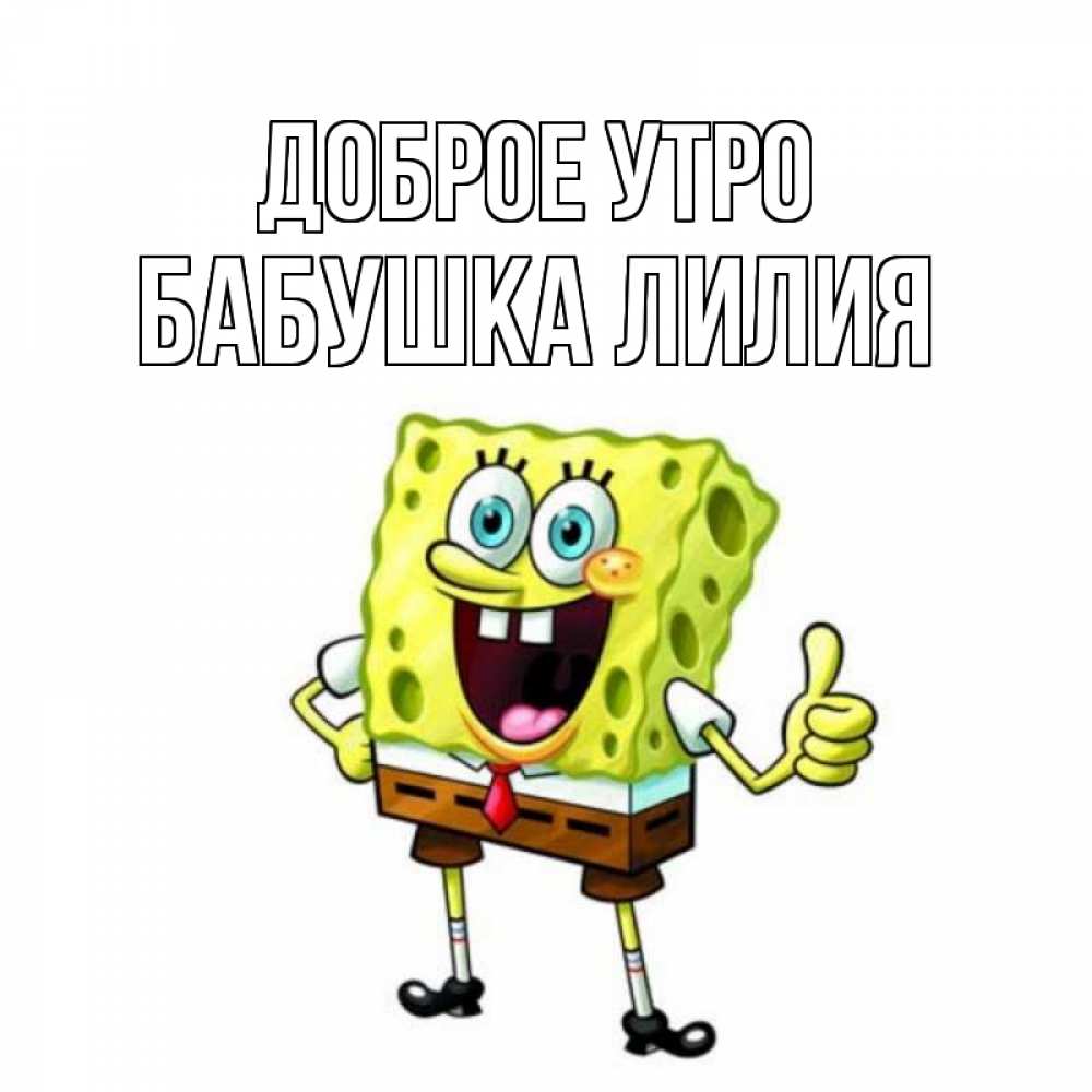 Открытка на каждый день с именем, Бабушка-Лилия Доброе утро герои мультфильмов николодиум Прикольная открытка с пожеланием онлайн скачать бесплатно 